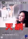 天网 DVD封套 #03
