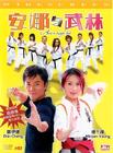 安娜与武林 DVD封套 #02