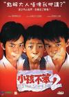 小孩不笨2 DVD封套 #01