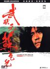 武状元苏乞儿 DVD封套 #07