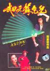 武状元苏乞儿 DVD封套 #08