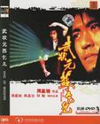 武状元苏乞儿 DVD封套 #09