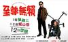 至尊无赖 海报 #03