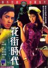 花街时代 DVD封套 #01