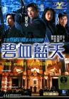 碧血蓝天 DVD封套 #01