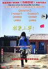 所有DVD封套#xx:上学路上