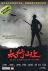 太行山上 DVD封套 #03
