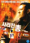 寻枪 DVD封套(韩国)