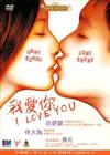 我爱你 DVD封套(香港)
