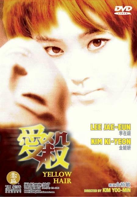 <em>黄头发</em> dvd封套 #01