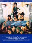 修罗雪姬 DVD封套 #11