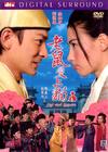老鼠爱上猫 DVD封套 #02