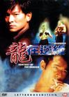 龙在边缘 DVD封套(韩国)