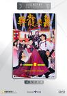 与龙共舞 DVD封套 #03