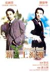 新上海滩 DVD封套 #04