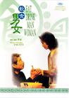 饮食男女/Eat Drink Man Woman(1994) 电影图片 DVD封套 #05 省略图