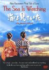 大海的见证 DVD封套 #01