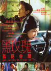 黑玫瑰义结金兰 DVD封套 #01
