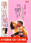 挡不住的疯情 DVD封套 #02