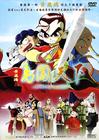 勇闯天下 DVD封套 #01