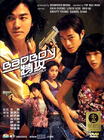Bad Boy特攻 DVD封套 #03