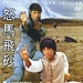 怒马飞砂/Nu ma fei sha(1977)