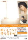在黑暗中等待相遇 DVD封套 #01
