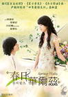 春天华尔兹 DVD封套 #01