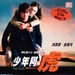 少年阿虎/Siu nin ah fu(2003)