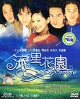 流星花园/Meteor Garden(2001) 图片 DVD封套 #01 省略图