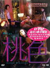 桃色 DVD封套 #04