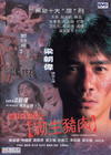 黑狱断肠歌之砌生猪肉 DVD封套 #01