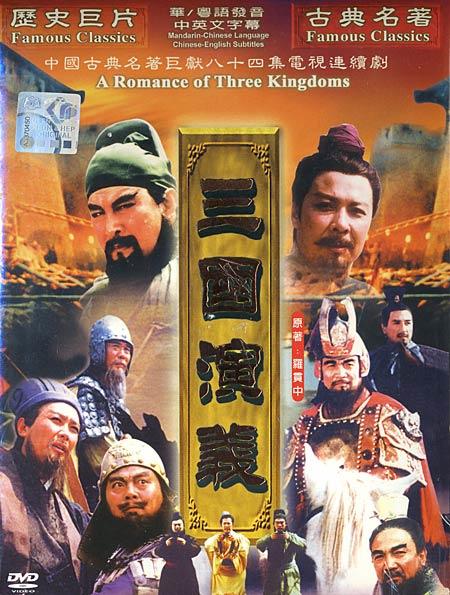 三国演义/San guo yan yi(1994) 图片 DVD封套 #01 大图 450X595