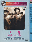 大路 DVD封套(中国) #02
