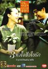 求偶一支公 DVD封套(泰国) #01