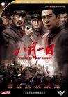 八月一日 DVD封套 #01