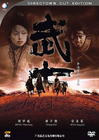 武士 DVD封套(中国) #01