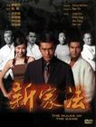 新家法 DVD封套 #02