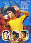 Bruce Lee in G.O.D.: Shibôteki yûgi DVD封套 #01