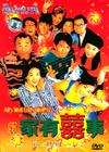 97家有喜事 DVD封套 #04