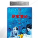 尸家重地/Shi jia zhong di(1990)