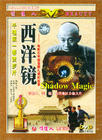 西洋镜 DVD封套(中国) #01
