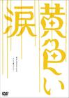 黄色的眼泪 DVD封套 #01