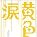 DVD封套 #01 省略图