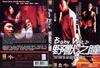 野兽之瞳 DVD封套 #02