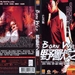 DVD封套 #02 省略图