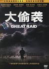 大偷袭 DVD封套(中国)