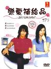 恋爱补给 DVD封套(马来西亚) #01