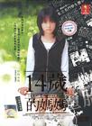 所有图片#xx:14岁的妈妈