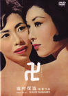卍 DVD封套(日本) #01